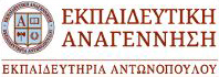 Εκπαιδευτική Αναγέννηση